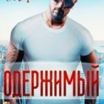 Одержимый