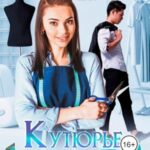 Кутюрье для упрямца