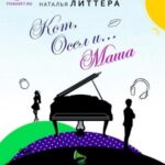 Кот, Осел и... Маша