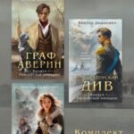 Расследования Графа Аверина. Комплект из 3 книг
