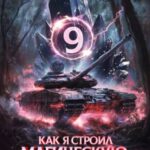 Как я строил магическую империю 9