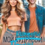 Мой кошмарный принц