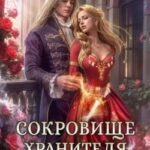 Сокровище Хранителя Запада