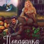 Попаданка. Хроники Буйных лугов