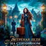 Ветреная леди на стихийном факультете