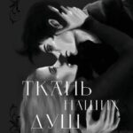 Ткань наших душ
