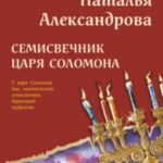 Семисвечник царя Соломона