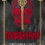 Помешанный
