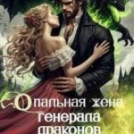 Опальная жена генерала драконов. Жестокое пари