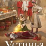Устинья, дочь боярская - 1. Возвращение