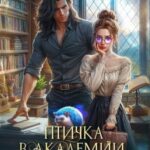 Птичка в академии, или Магистры тоже плачут