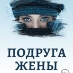 Подруга жены