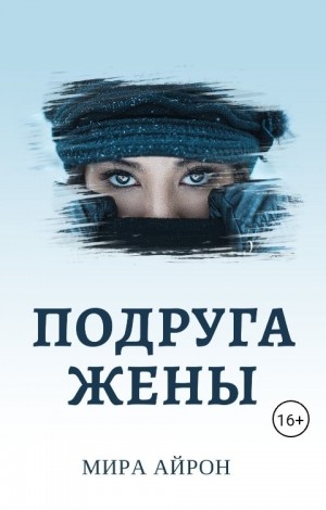 Подруга жены читать онлайн