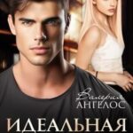 Идеальная для меня
