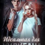 Идеальная для Хулигана