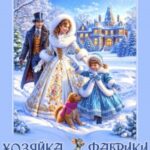 Хозяйка фабрики Щелкунчик