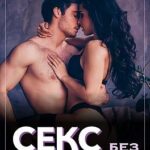 Секс без обязательств