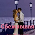 Сбежавшая от босса [Плюс близнецы]