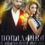 Попаданка в академии магии. Спасайтесь, кто может