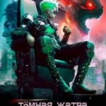Эргоном: Темная жатва
