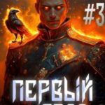 Первый из рода. Том 3