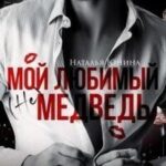 Мой любимый (не) медведь (+ Бонус)