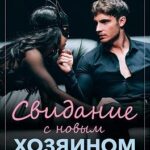 Свидание с новым хозяином