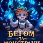 Бегом за монстрами!