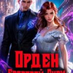 Орден Багровой бури. Книга 5