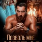 Позволь мне остаться