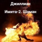 Имита-2. Шаман