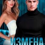 Измена. Тест на любовь