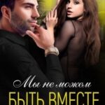 Мы не можем быть вместе