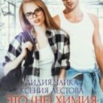 Это (не)химия, детка!