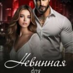 Невинная для Громова