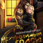 Неукротимый голод