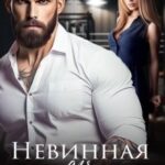 Невинная для Ярого