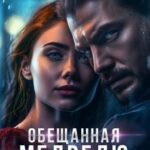 Замуж за монстра
