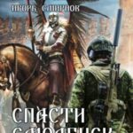 Спасти Смоленск