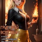 Газлайтер. Том 16