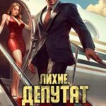 Лихие. Депутат