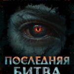 Дисгардиум 13. Последняя битва-1