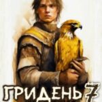 Завоеватель