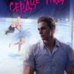 Твое сердце – лед