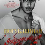 Погубленная добродетелью