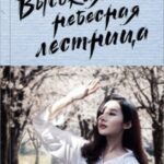 Высокая небесная лестница