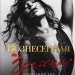 Вознесенная грехом. Последний ход принцессы