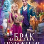 Брак на поражение