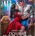 Полный попадос, или Мне очень жаль!