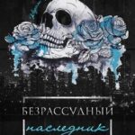 Безрассудный наследник